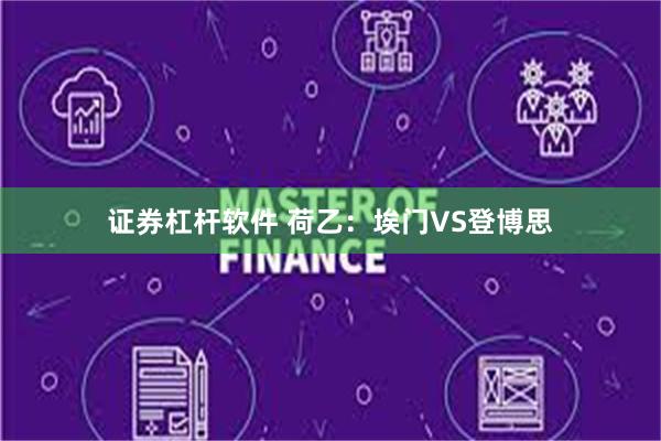 证券杠杆软件 荷乙：埃门VS登博思