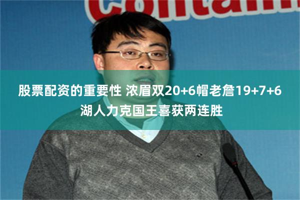 股票配资的重要性 浓眉双20+6帽老詹19+7+6 湖人力克国王喜获两连胜