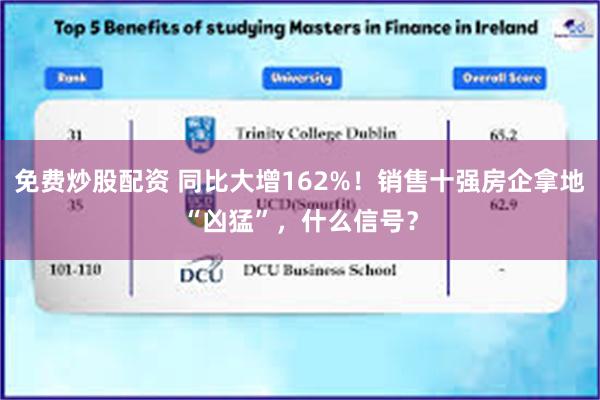 免费炒股配资 同比大增162%!销售十强房企拿地“凶猛”,什么信号?