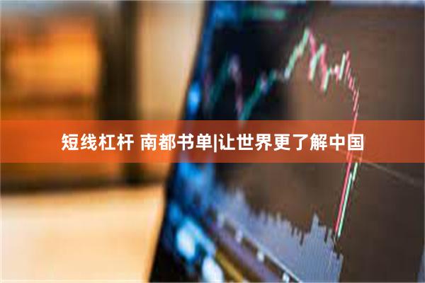 短线杠杆 南都书单|让世界更了解中国