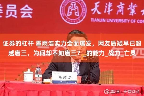 证券的杠杆 霍雨浩实力全面爆发，网友质疑早已超越唐三，为何却不如唐三？_的能力_战力_亡灵
