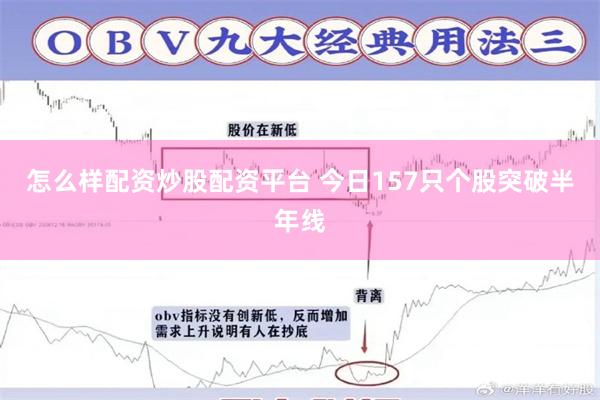 怎么样配资炒股配资平台 今日157只个股突破半年线