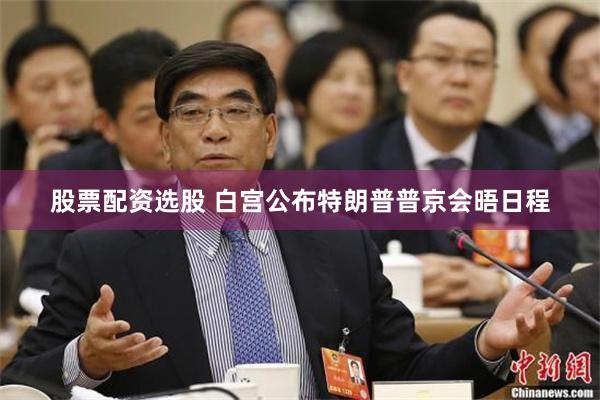 股票配资选股 白宫公布特朗普普京会晤日程