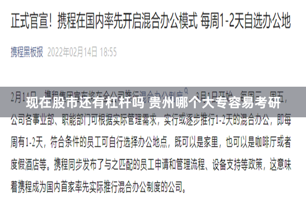 现在股市还有杠杆吗 贵州哪个大专容易考研