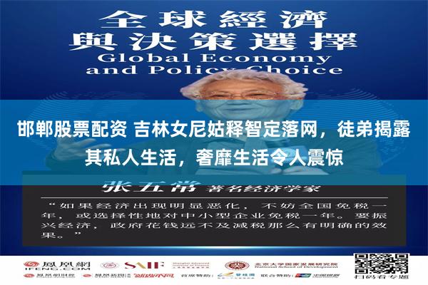 邯郸股票配资 吉林女尼姑释智定落网，徒弟揭露其私人生活，奢靡生活令人震惊